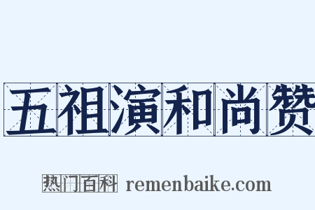 五祖演和尚赞是什么意思的图片